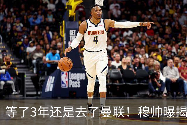 等了3年还是去了曼联！穆帅曝揭秘13年往事，竟是为爱放鸽子