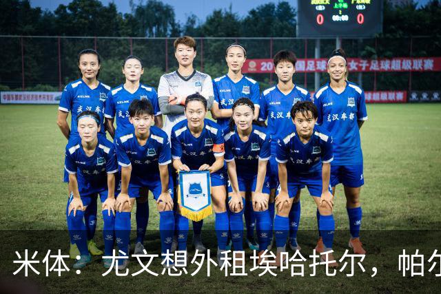 米体：尤文想外租埃哈托尔，帕尔马最可能接手