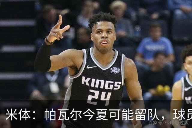 米体：帕瓦尔今夏可能留队，球员希望重新赢得信任且国米引援遇阻