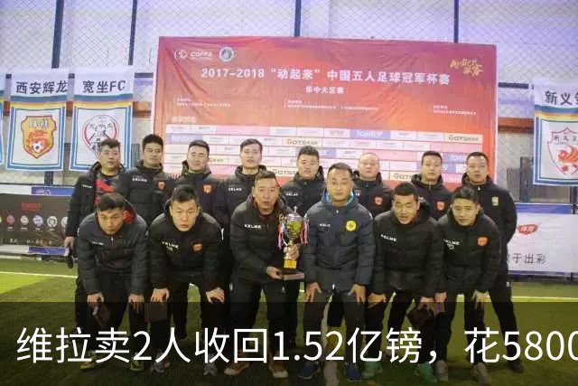 维拉卖2人收回1.52亿镑，花5800万+3800万砸新援后，又得卖人填坑