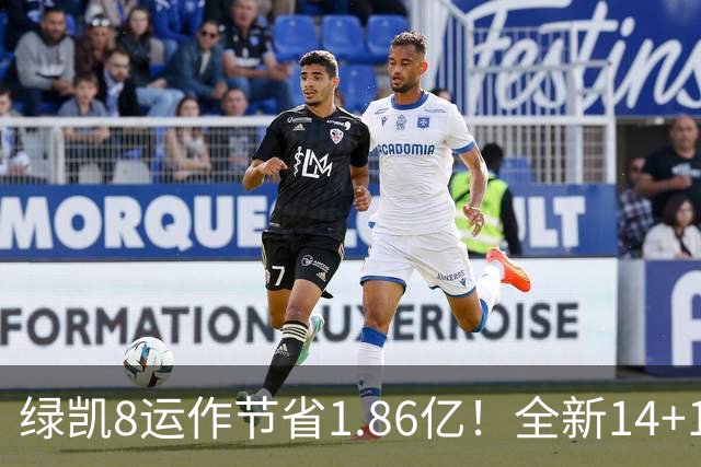 绿凯8运作节省1.86亿！全新14+1名单实力仍东区前三 美媒力挺战绩第一