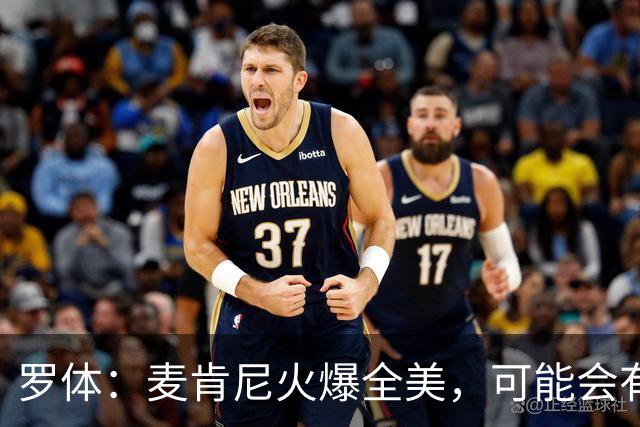 罗体：麦肯尼火爆全美，可能会有英超球队为他至少报价5000万欧