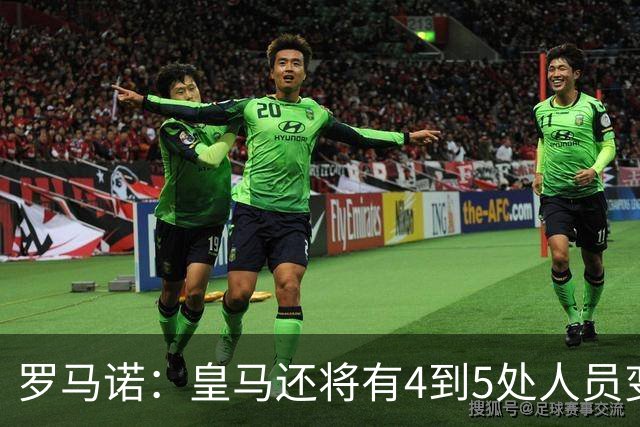 罗马诺：皇马还将有4到5处人员变动，马斯坦托诺可能被外租