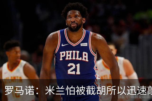 罗马诺：米兰怕被截胡所以迅速敲定拉莫斯 阿莫林在曼联就想要他