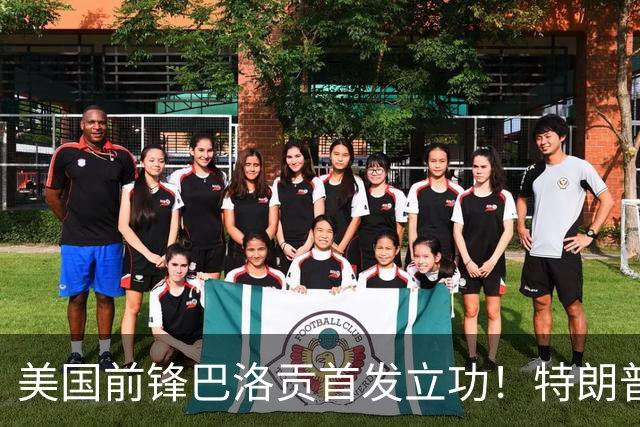 美国前锋巴洛贡首发立功！特朗普：我很懂体育，那个动作根本不犯规，如果比利时赢了我会说“有黑幕”！国际足联主席最新回应