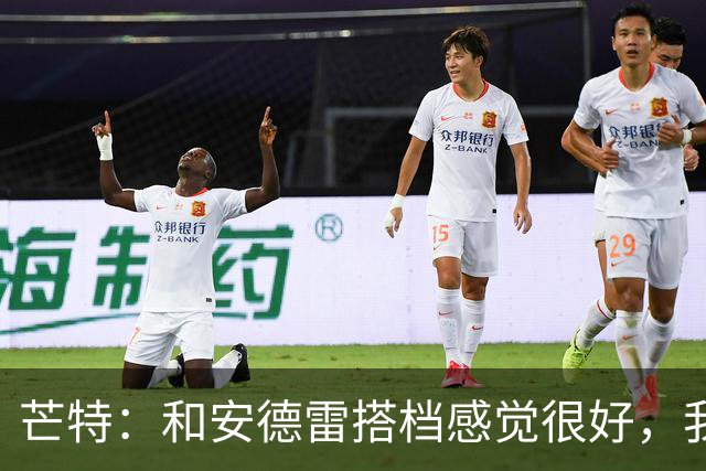 芒特：和安德雷搭档感觉很好，我关注过他在切尔西的表现