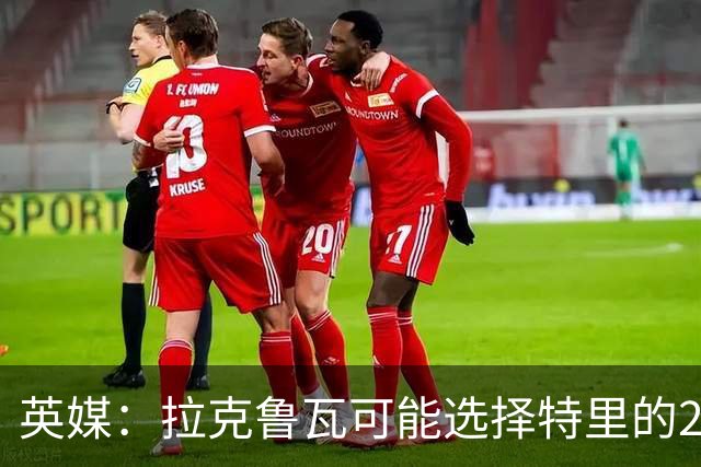 英媒：拉克鲁瓦可能选择特里的26号，他在法国队穿这个号码