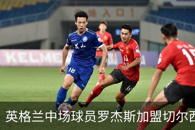 英格兰中场球员罗杰斯加盟切尔西