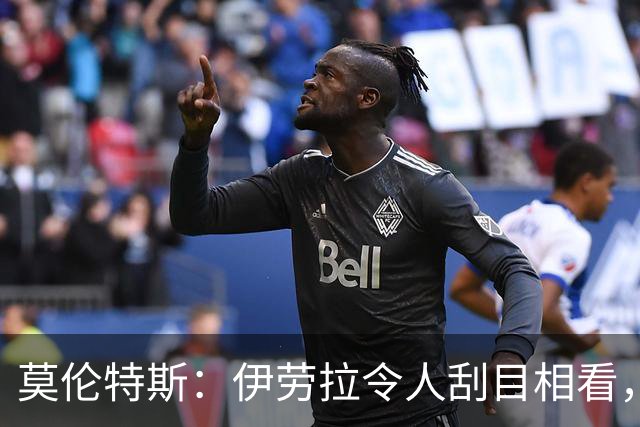 莫伦特斯：伊劳拉令人刮目相看，但别拿他和阿隆索比较