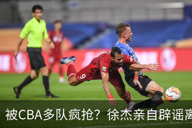 被CBA多队疯抢？徐杰亲自辟谣离队传闻，将留守广东男篮！