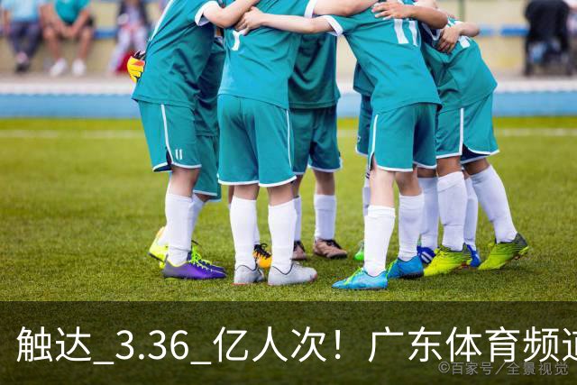 触达 3.36 亿人次！广东体育频道交出世界杯传播“粤式”亮眼答卷