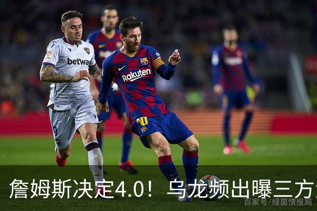 詹姆斯决定4.0！乌龙频出曝三方大交易，11大球星招募，骑士B计划曝光