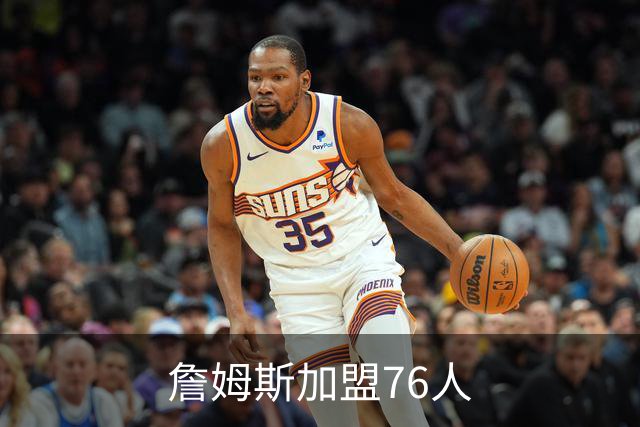 詹姆斯加盟76人
