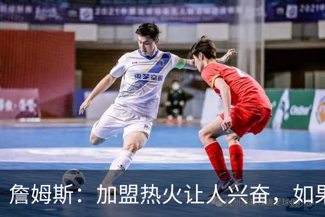 詹姆斯：加盟热火让人兴奋，如果能去迈阿密将有望超越乔丹