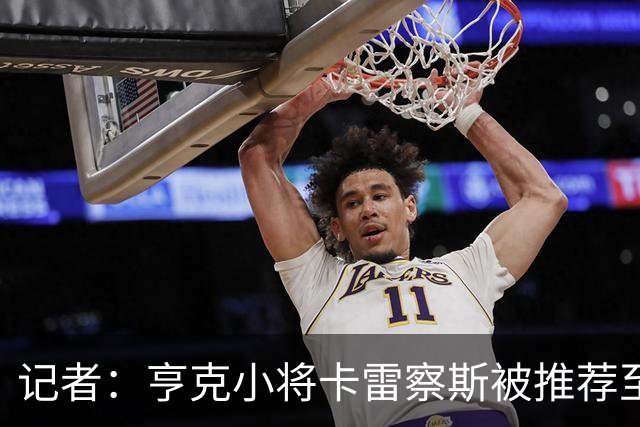 记者：亨克小将卡雷察斯被推荐至米兰，但后者需要先处理莱奥离队