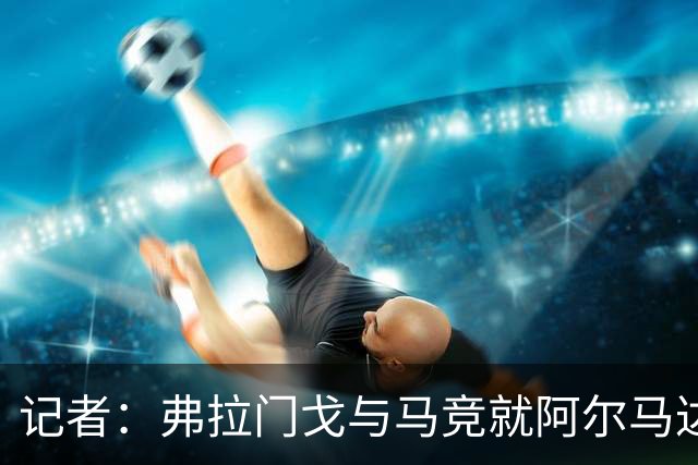 记者：弗拉门戈与马竞就阿尔马达转会达成一致，正在落实合同