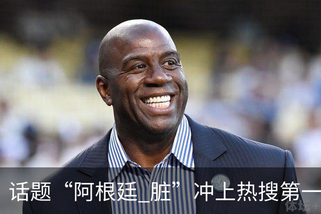 话题“阿根廷 脏”冲上热搜第一，埃及主帅怒喷“他们想让梅西留下”，该场比赛争议裁判社媒账号已被关闭