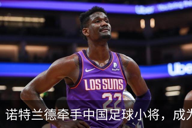 诺特兰德牵手中国足球小将，成为其唯一指定膳食营养品品牌