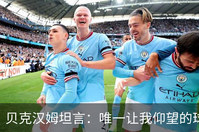贝克汉姆坦言：唯一让我仰望的球员只有齐达内，他就像在踢“游戏模式”！