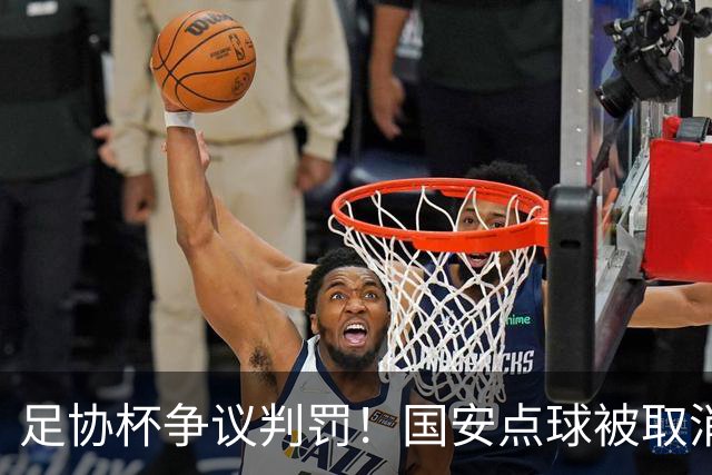 足协杯争议判罚！国安点球被取消，张玉宁跳水逃黄，媒体人热议