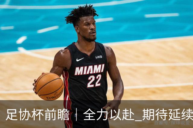 足协杯前瞻｜全力以赴 期待延续状态 奉献精彩对决