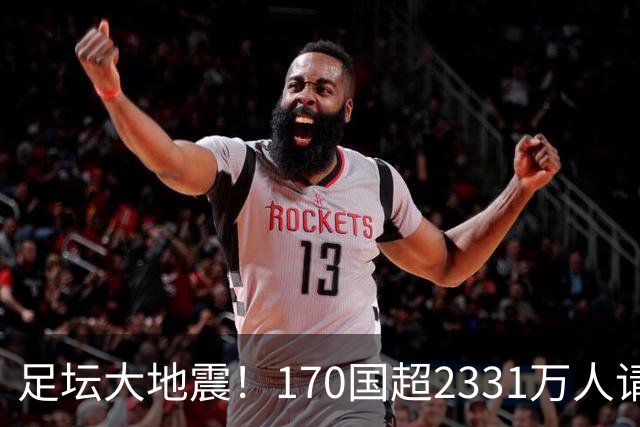 足坛大地震！170国超2331万人请愿驱逐阿根廷男足：还世界杯公平
