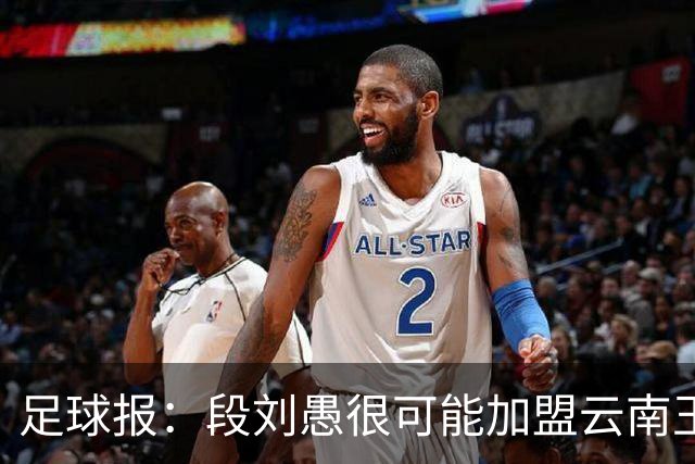 足球报：段刘愚很可能加盟云南玉昆，泰山有必要补强1-2人