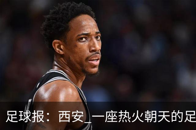 足球报：西安 一座热火朝天的足球城市