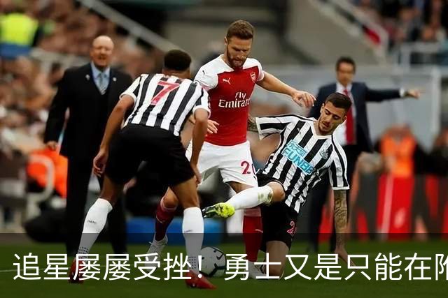 追星屡屡受挫！勇士又是只能在附加赛区挣扎？