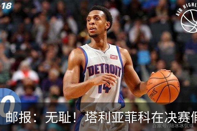 邮报：无耻！塔利亚菲科在决赛假装受伤，试图阻止恩佐被罚下