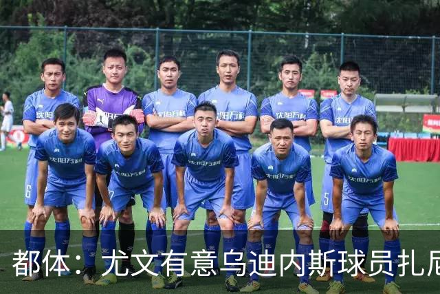 都体：尤文有意乌迪内斯球员扎尼奥洛，想把卡巴尔阿季奇加入谈判