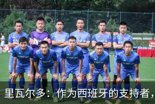 里瓦尔多：作为西班牙的支持者，我很兴奋，这个冠军实至名归