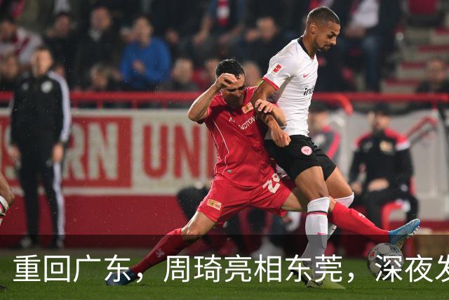 重回广东，周琦亮相东莞，深夜发声，新岗位曝光，杜锋高兴