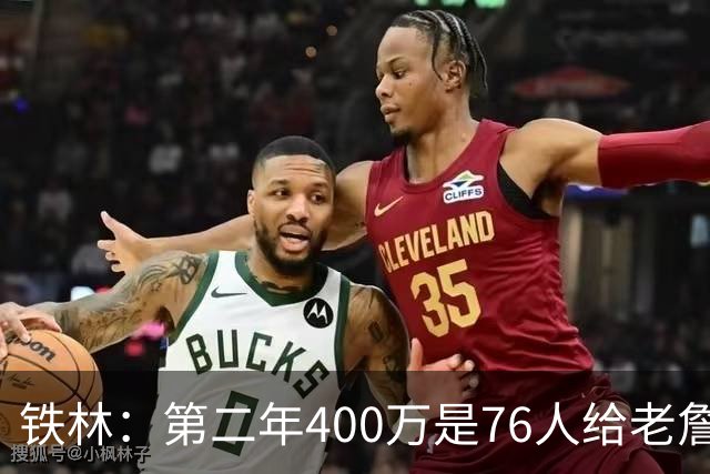铁林：第二年400万是76人给老詹的退役补偿金 他新赛季打完就退役