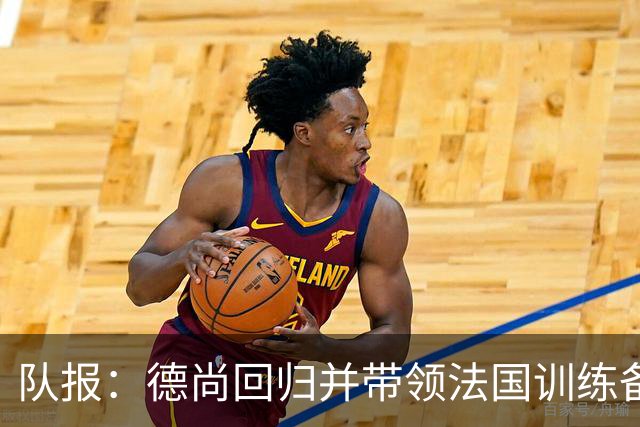 队报：德尚回归并带领法国训练备战，小图拉姆继续因小腿受伤缺席