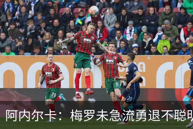 阿内尔卡：梅罗未急流勇退不聪明 我32岁都去中国了