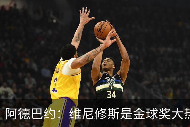阿德巴约：维尼修斯是金球奖大热