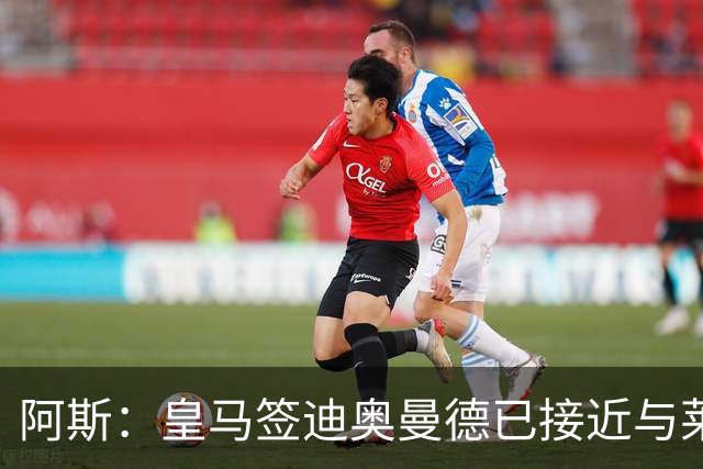 阿斯：皇马签迪奥曼德已接近与莱比锡达成协议，甚至可能明天官宣