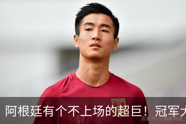 阿根廷有个不上场的超巨！冠军大帅再显神奇，3个特质德尚也难比
