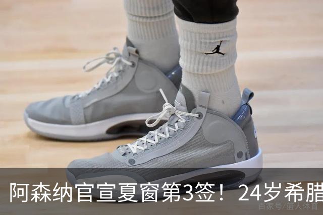 阿森纳官宣夏窗第3签！24岁希腊边锋4000万欧加盟，将穿17号球衣