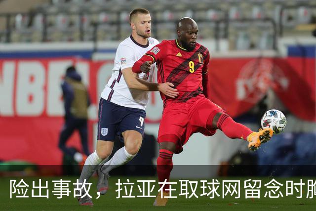 险出事故，拉亚在取球网留念时胸前的奖牌被网绳勾住