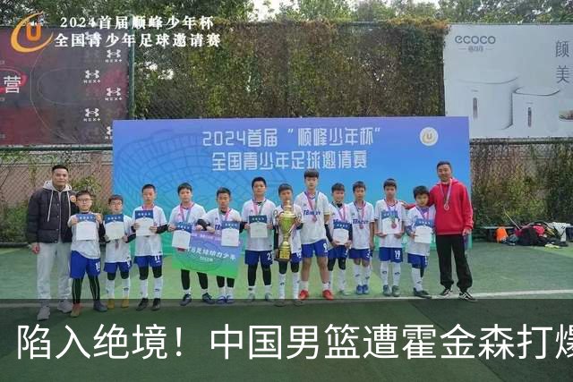 陷入绝境！中国男篮遭霍金森打爆 末轮不胜将无缘世界杯