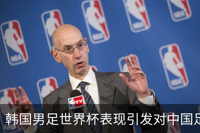 韩国男足世界杯表现引发对中国足球的深思，名宿与无证教练同根相连