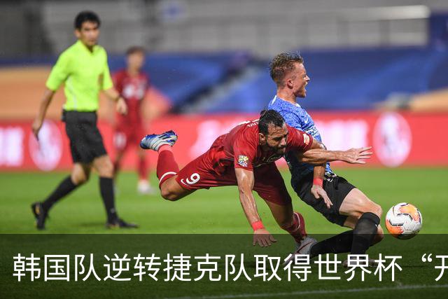 韩国队逆转捷克队取得世界杯“开门红”