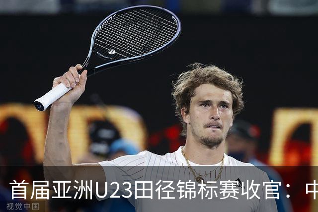 首届亚洲U23田径锦标赛收官：中国队获52枚奖牌