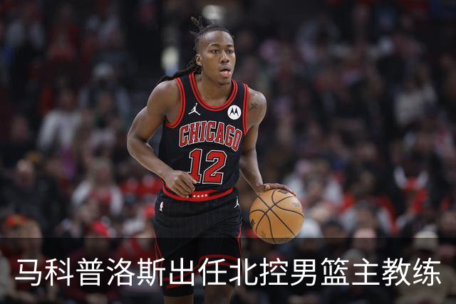 马科普洛斯出任北控男篮主教练