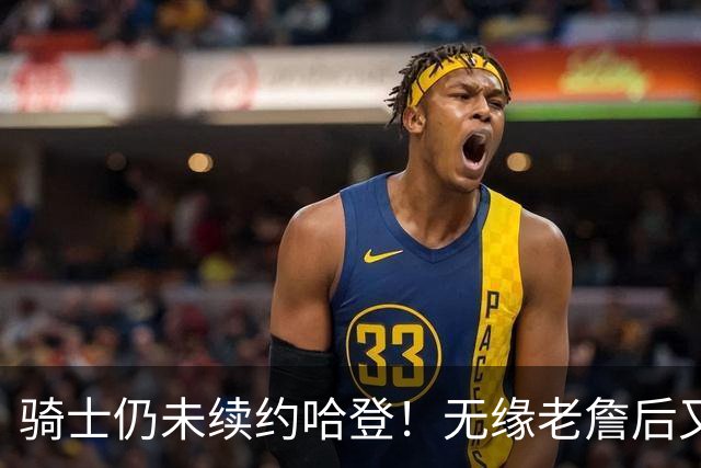 骑士仍未续约哈登！无缘老詹后又有新目标：优先完成其他引援工作