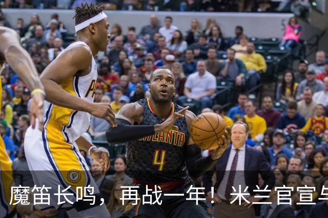 魔笛长鸣，再战一年！米兰官宣与莫德里奇续约至2027年