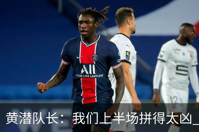 黄潜队长：我们上半场拼得太凶 下半场没体力了