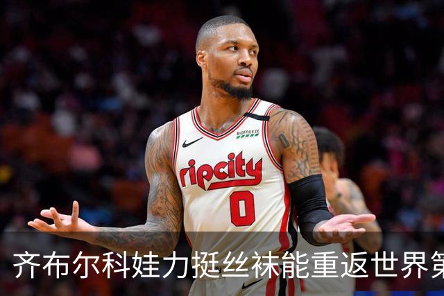 齐布尔科娃力挺丝袜能重返世界第一，直言喜欢丝袜胜过萨巴伦卡